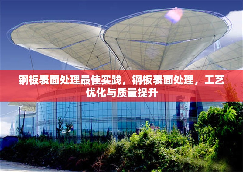 鋼板表面處理最佳實(shí)踐，鋼板表面處理，工藝優(yōu)化與質(zhì)量提升 行業(yè)新聞 第7張