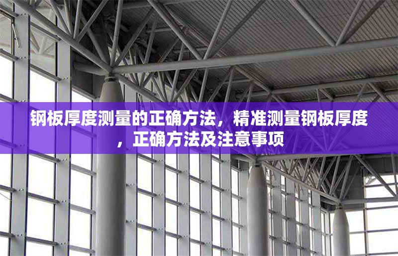 鋼板厚度測量的正確方法，精準(zhǔn)測量鋼板厚度，正確方法及注意事項(xiàng)