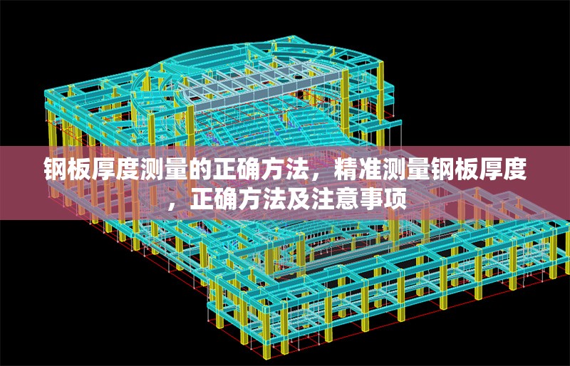 鋼板厚度測量的正確方法，精準(zhǔn)測量鋼板厚度，正確方法及注意事項(xiàng)