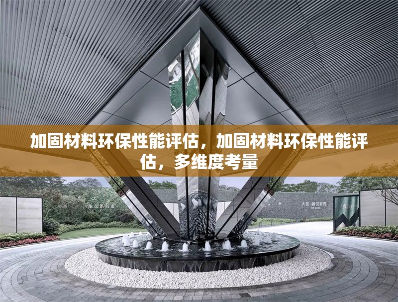 加固材料環(huán)保性能評(píng)估，加固材料環(huán)保性能評(píng)估，多維度考量