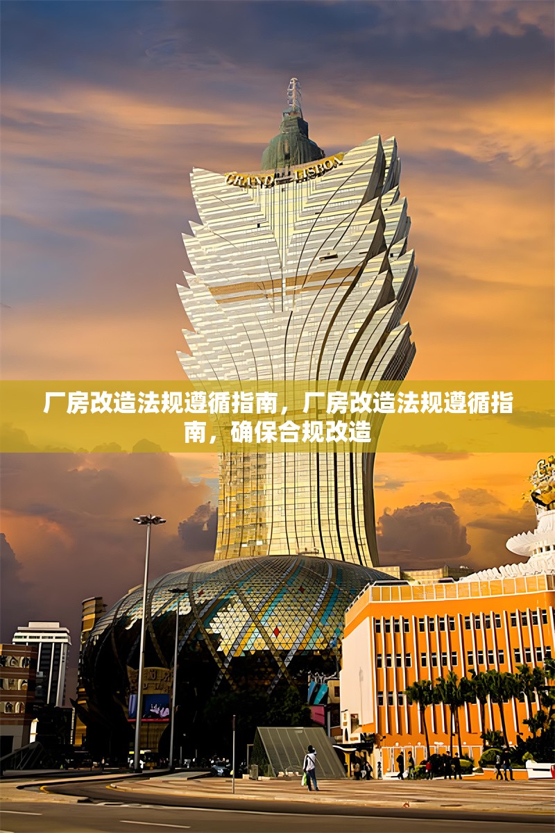 廠房改造法規(guī)遵循指南，廠房改造法規(guī)遵循指南，確保合規(guī)改造