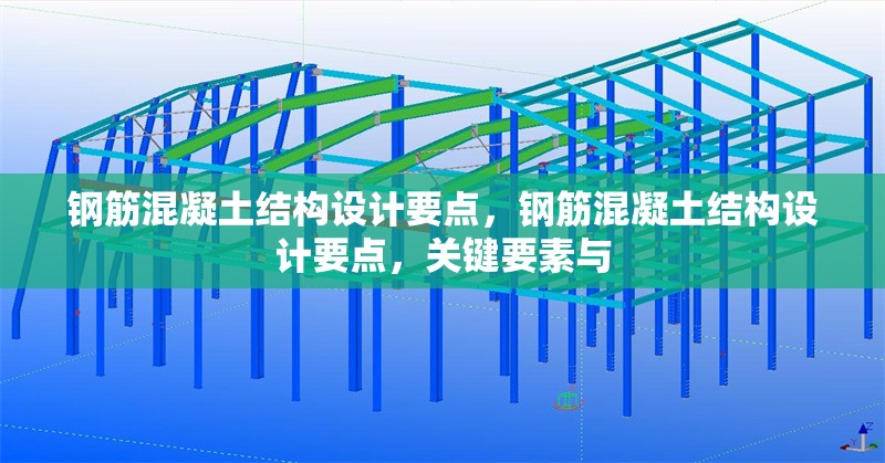 鋼筋混凝土結(jié)構(gòu)設(shè)計要點，鋼筋混凝土結(jié)構(gòu)設(shè)計要點，關(guān)鍵要素與 行業(yè)新聞 第7張
