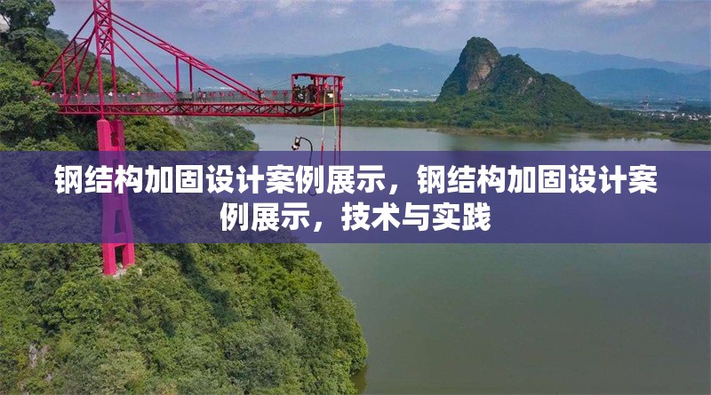 鋼結(jié)構(gòu)加固設(shè)計案例展示，鋼結(jié)構(gòu)加固設(shè)計案例展示，技術(shù)與實踐，鋼結(jié)構(gòu)加固設(shè)計技術(shù)與實踐案例展示 行業(yè)新聞 第6張