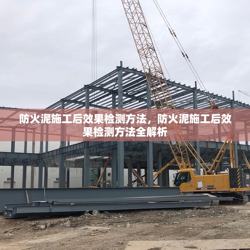 防火泥施工后效果檢測方法，防火泥施工后效果檢測方法全解析 行業(yè)新聞 第6張