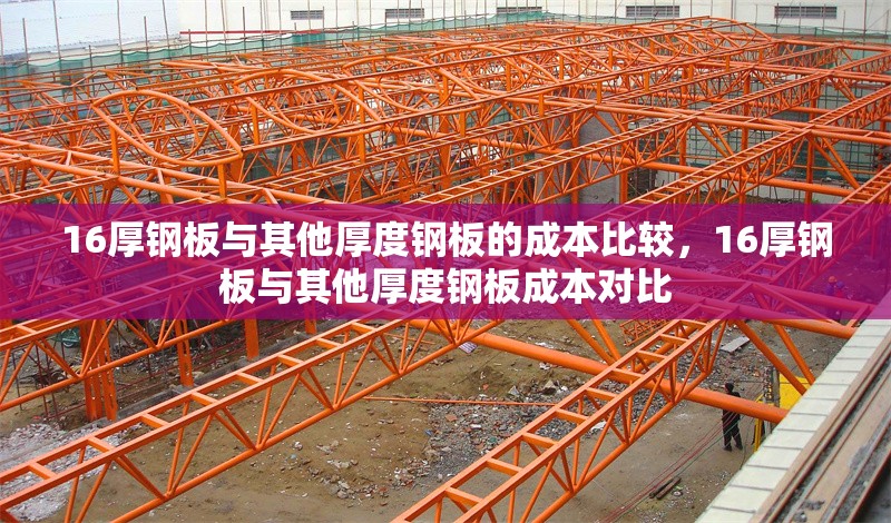 16厚鋼板與其他厚度鋼板的成本比較，16厚鋼板與其他厚度鋼板成本對比