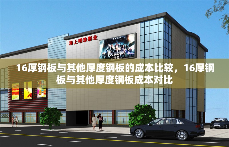 16厚鋼板與其他厚度鋼板的成本比較，16厚鋼板與其他厚度鋼板成本對比