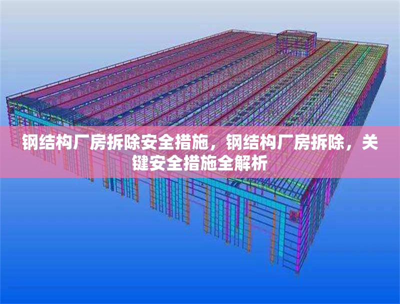 鋼結(jié)構(gòu)廠房拆除安全措施，鋼結(jié)構(gòu)廠房拆除，關(guān)鍵安全措施全解析