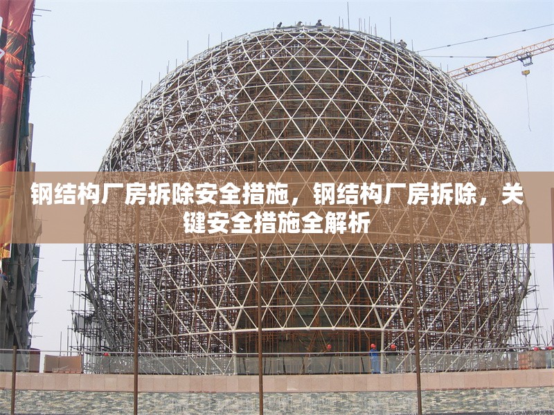 鋼結(jié)構(gòu)廠房拆除安全措施，鋼結(jié)構(gòu)廠房拆除，關(guān)鍵安全措施全解析