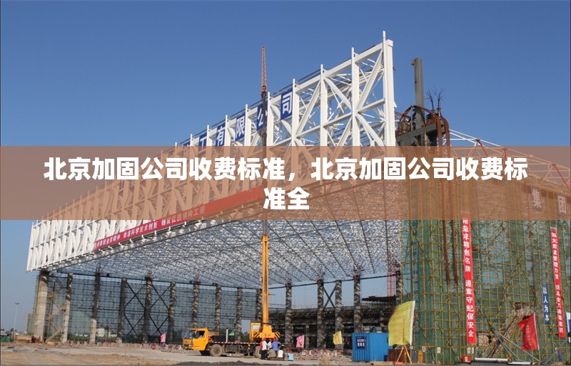 北京加固公司收費標準，北京加固公司收費標準全