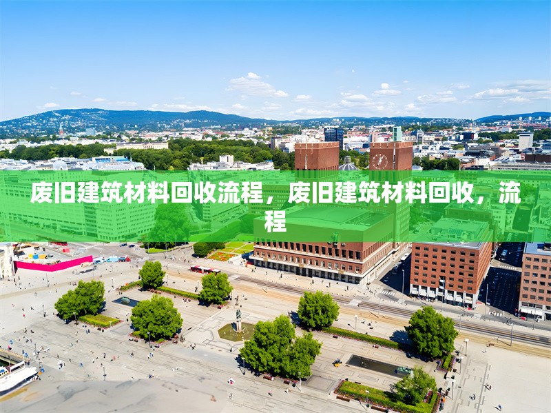 廢舊建筑材料回收流程，廢舊建筑材料回收，流程