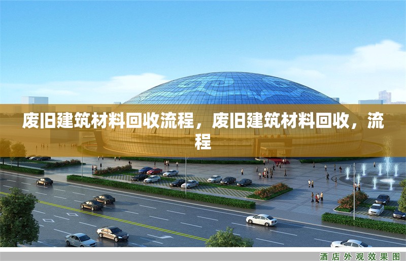 廢舊建筑材料回收流程，廢舊建筑材料回收，流程