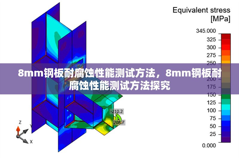 8mm鋼板耐腐蝕性能測(cè)試方法，8mm鋼板耐腐蝕性能測(cè)試方法探究 行業(yè)新聞