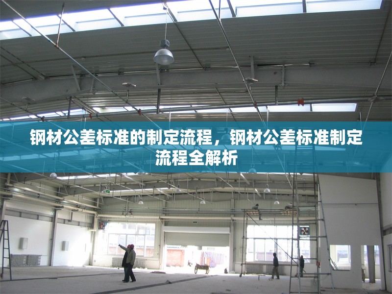 鋼材公差標準的制定流程，鋼材公差標準制定流程全解析