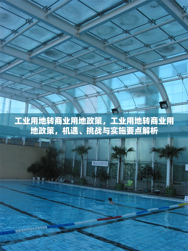 工業(yè)用地轉(zhuǎn)商業(yè)用地政策，工業(yè)用地轉(zhuǎn)商業(yè)用地政策，機遇、挑戰(zhàn)與實施要點解析 行業(yè)新聞 第2張