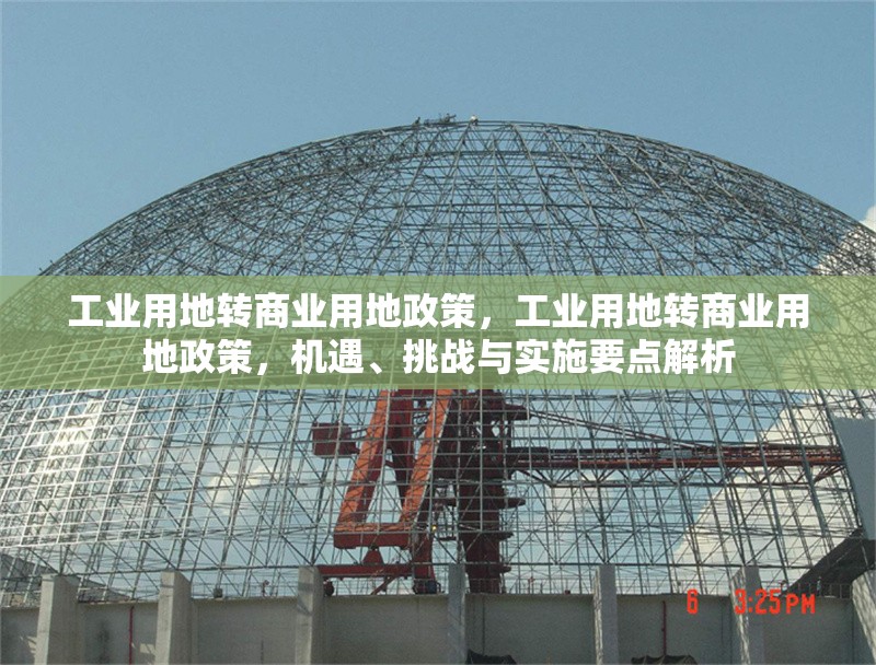 工業(yè)用地轉(zhuǎn)商業(yè)用地政策，工業(yè)用地轉(zhuǎn)商業(yè)用地政策，機遇、挑戰(zhàn)與實施要點解析 行業(yè)新聞 第1張