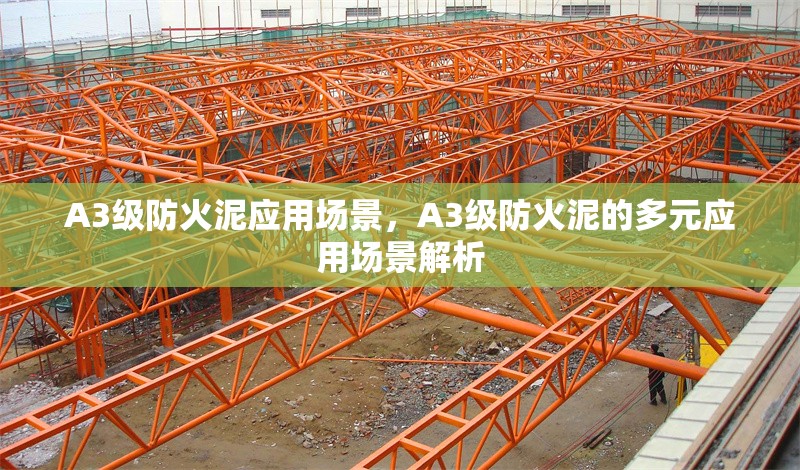 A3級防火泥應(yīng)用場景，A3級防火泥的多元應(yīng)用場景解析