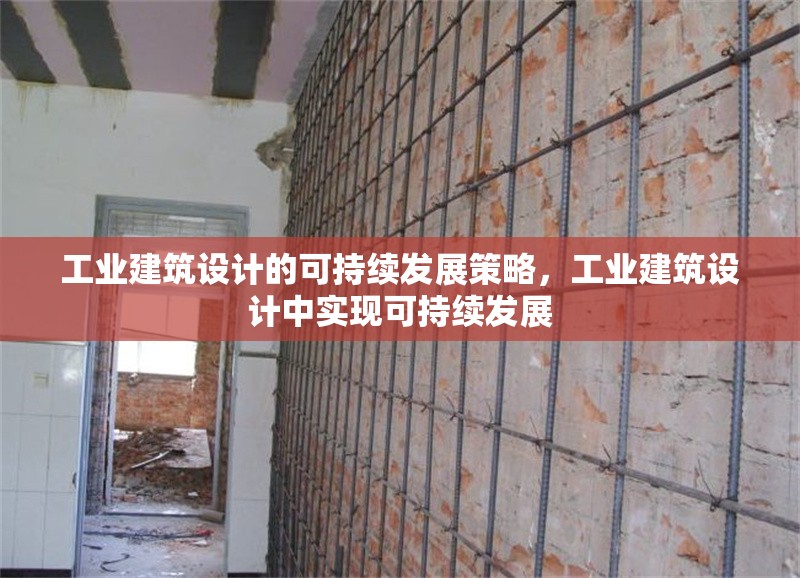 工業(yè)建筑設(shè)計(jì)的可持續(xù)發(fā)展策略，工業(yè)建筑設(shè)計(jì)中實(shí)現(xiàn)可持續(xù)發(fā)展 行業(yè)新聞 第7張