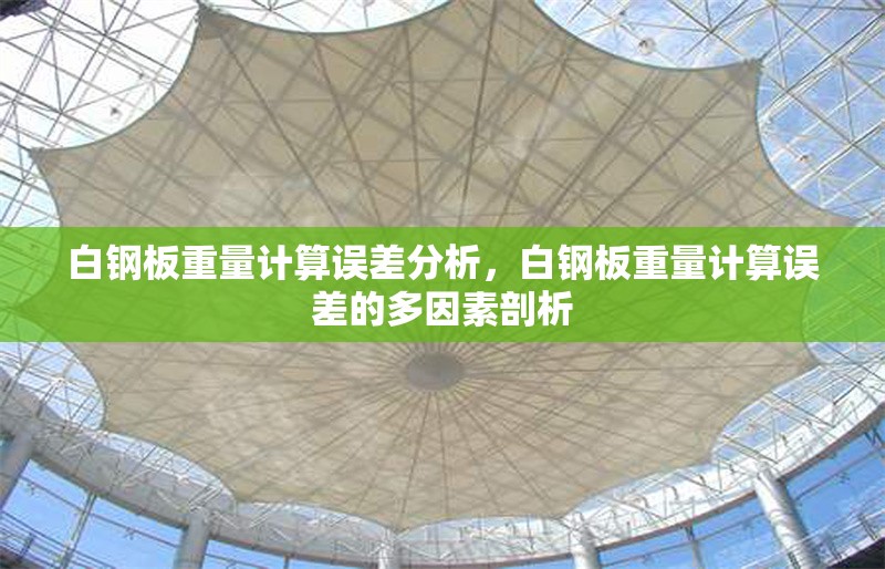 白鋼板重量計(jì)算誤差分析，白鋼板重量計(jì)算誤差的多因素剖析 行業(yè)新聞 第1張