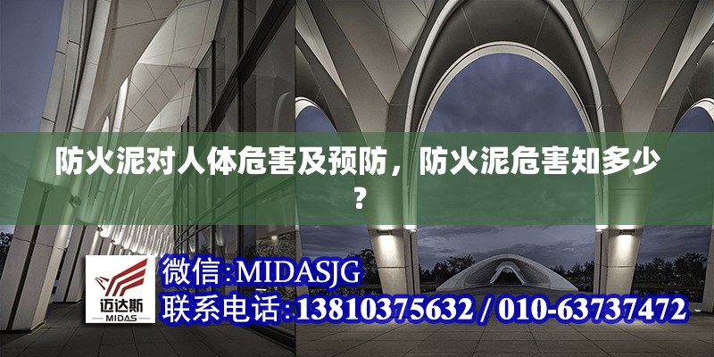 防火泥對人體危害及預(yù)防，防火泥危害知多少？