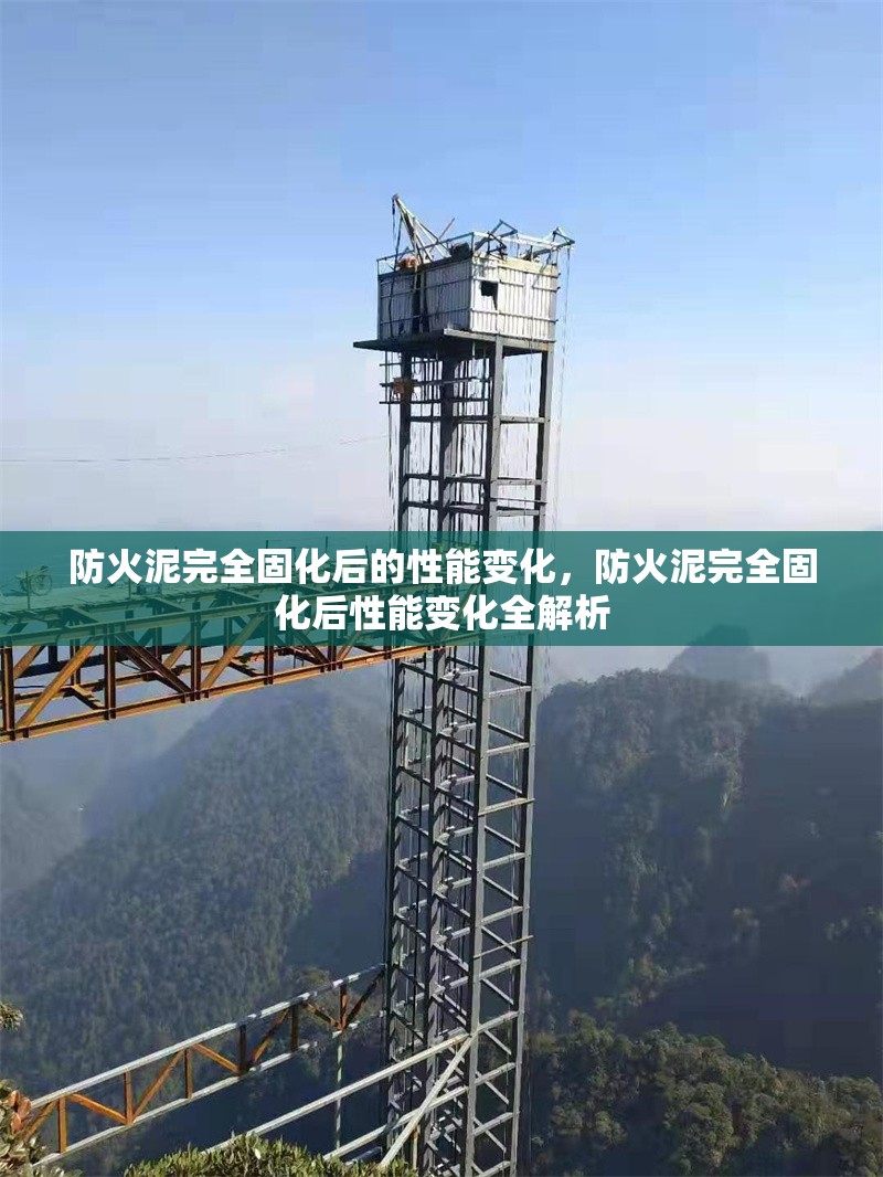 防火泥完全固化后的性能變化，防火泥完全固化后性能變化全解析 行業(yè)新聞 第6張