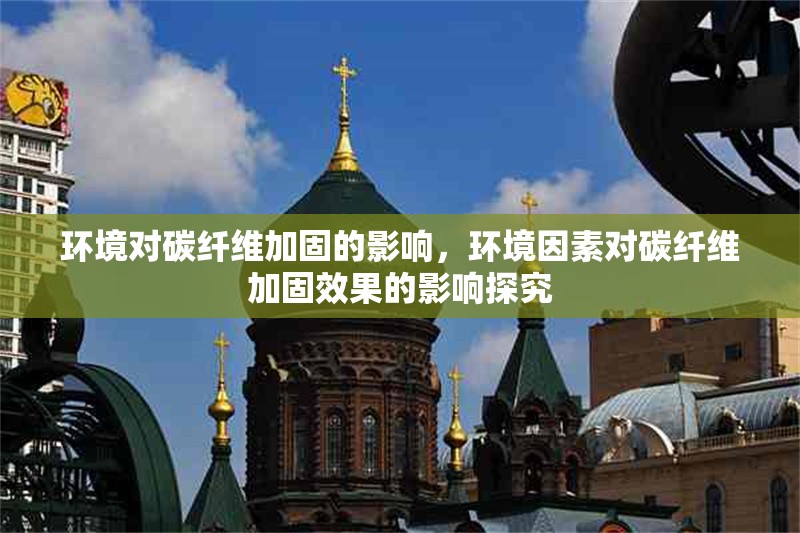 環(huán)境對(duì)碳纖維加固的影響，環(huán)境因素對(duì)碳纖維加固效果的影響探究 行業(yè)新聞 第7張