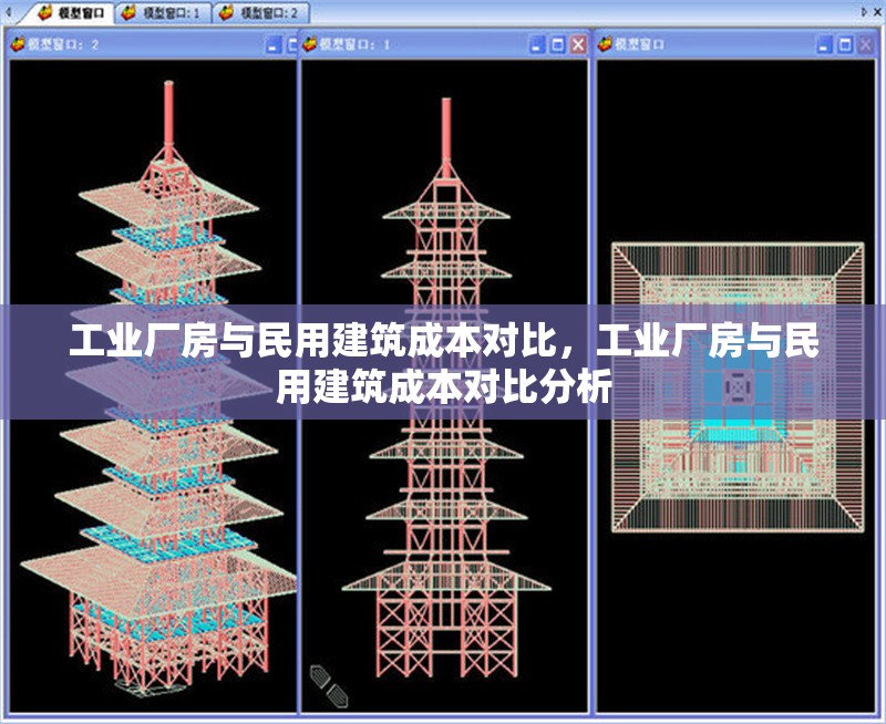工業(yè)廠房與民用建筑成本對(duì)比，工業(yè)廠房與民用建筑成本對(duì)比分析