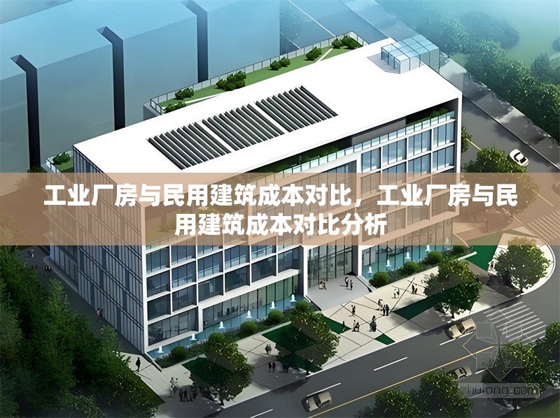 工業(yè)廠房與民用建筑成本對比，工業(yè)廠房與民用建筑成本對比分析 行業(yè)新聞 第7張