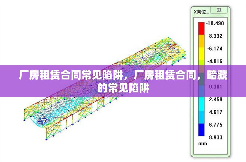 廠房租賃合同常見陷阱，廠房租賃合同，暗藏的常見陷阱