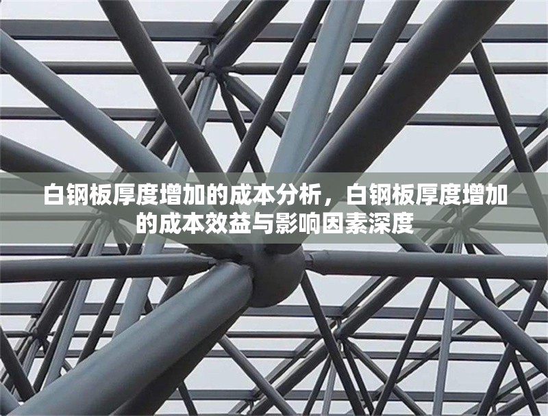 白鋼板厚度增加的成本分析，白鋼板厚度增加的成本效益與影響因素深度