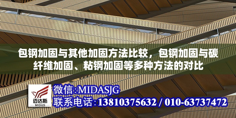 包鋼加固與其他加固方法比較，包鋼加固與碳纖維加固、粘鋼加固等多種方法的對比 行業(yè)新聞 第7張