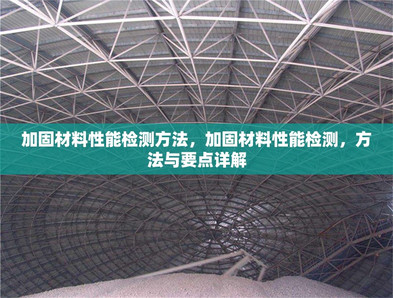 加固材料性能檢測方法，加固材料性能檢測，方法與要點詳解 行業(yè)新聞 第2張