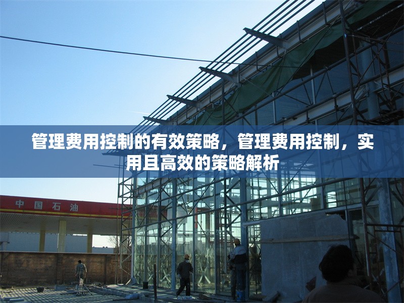 管理費用控制的有效策略，管理費用控制，實用且高效的策略解析