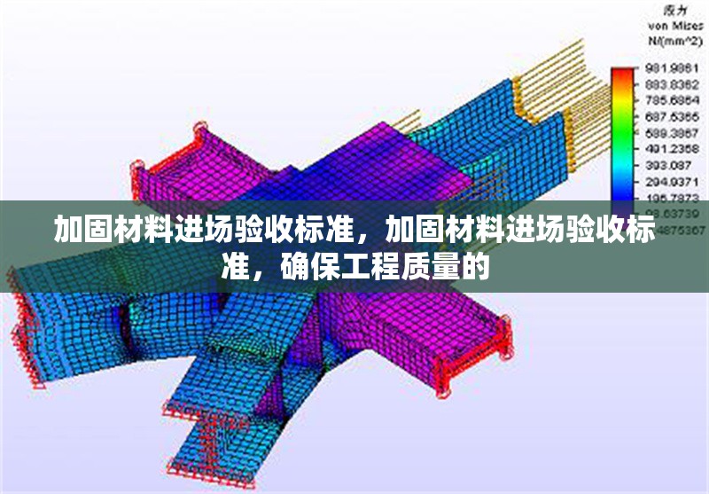 加固材料進(jìn)場(chǎng)驗(yàn)收標(biāo)準(zhǔn)，加固材料進(jìn)場(chǎng)驗(yàn)收標(biāo)準(zhǔn)，確保工程質(zhì)量的 行業(yè)新聞 第6張