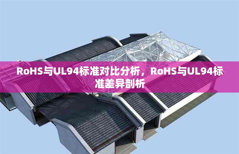 RoHS與UL94標準對比分析，RoHS與UL94標準差異剖析