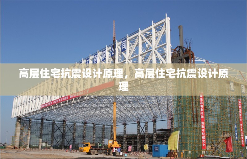 高層住宅抗震設(shè)計(jì)原理，高層住宅抗震設(shè)計(jì)原理，高層住宅抗震設(shè)計(jì)原理解析 行業(yè)新聞 第7張