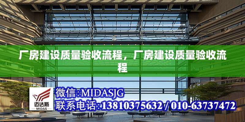 廠房建設質量驗收流程，廠房建設質量驗收流程
