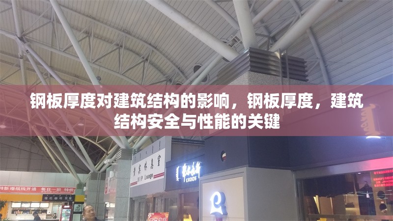 鋼板厚度對建筑結(jié)構(gòu)的影響，鋼板厚度，建筑結(jié)構(gòu)安全與性能的關(guān)鍵 行業(yè)新聞 第7張