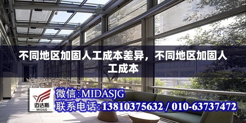 不同地區(qū)加固人工成本差異，不同地區(qū)加固人工成本 行業(yè)新聞 第7張