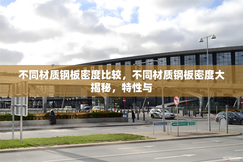 不同材質(zhì)鋼板密度比較，不同材質(zhì)鋼板密度大揭秘，特性與