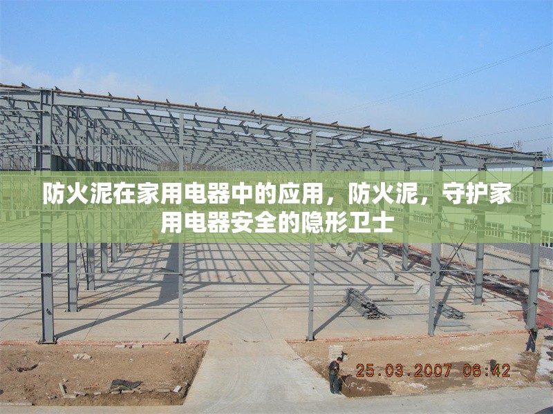 防火泥在家用電器中的應(yīng)用，防火泥，守護家用電器安全的隱形衛(wèi)士 行業(yè)新聞 第4張