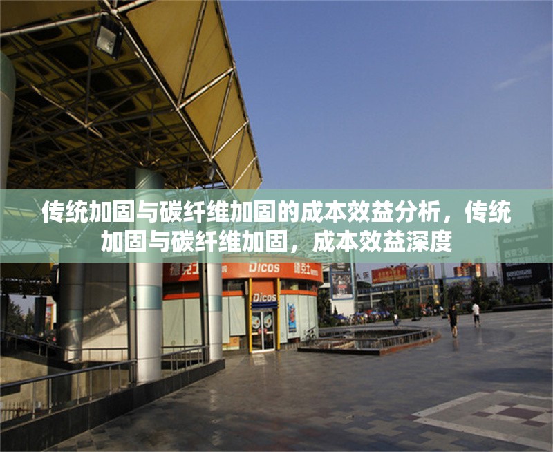 傳統(tǒng)加固與碳纖維加固的成本效益分析，傳統(tǒng)加固與碳纖維加固，成本效益深度