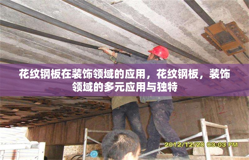 花紋鋼板在裝飾領(lǐng)域的應(yīng)用，花紋鋼板，裝飾領(lǐng)域的多元應(yīng)用與獨(dú)特，花紋鋼板在裝飾領(lǐng)域的多元應(yīng)用與獨(dú)特魅力