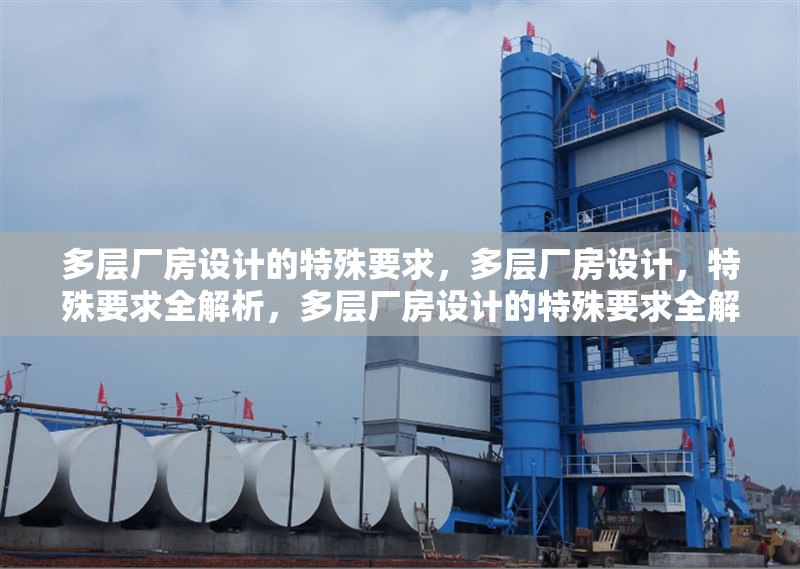 多層廠房設(shè)計(jì)的特殊要求，多層廠房設(shè)計(jì)，特殊要求全解析，多層廠房設(shè)計(jì)的特殊要求全解析