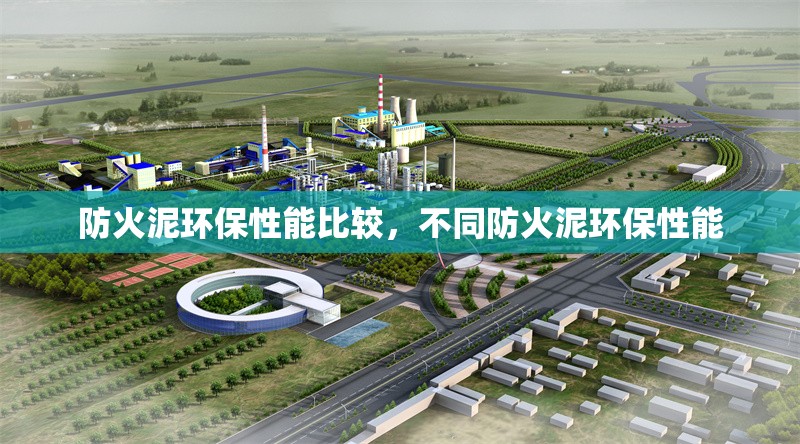 防火泥環(huán)保性能比較，不同防火泥環(huán)保性能