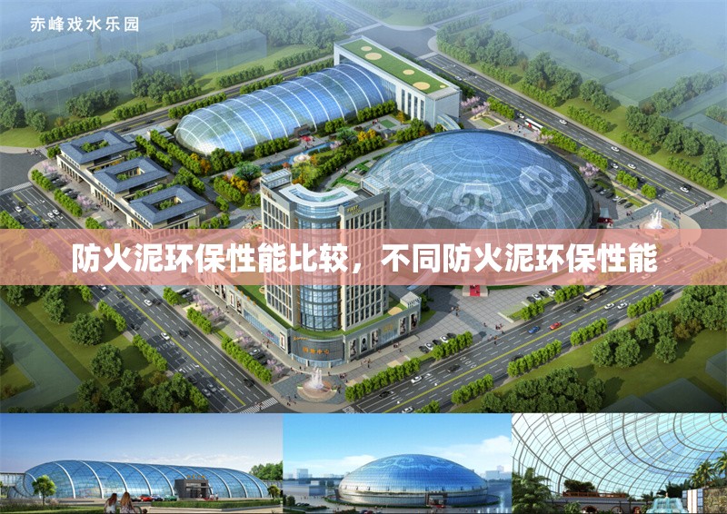 防火泥環(huán)保性能比較，不同防火泥環(huán)保性能