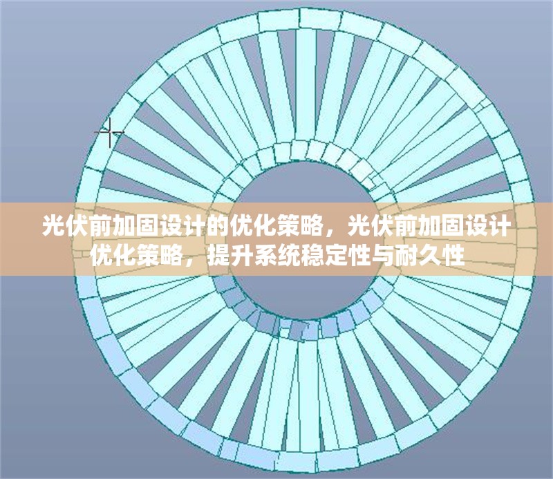 光伏前加固設計的優(yōu)化策略，光伏前加固設計優(yōu)化策略，提升系統(tǒng)穩(wěn)定性與耐久性 行業(yè)新聞 第6張