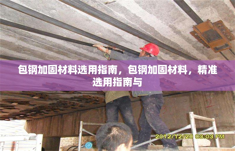 包鋼加固材料選用指南，包鋼加固材料，精準(zhǔn)選用指南與