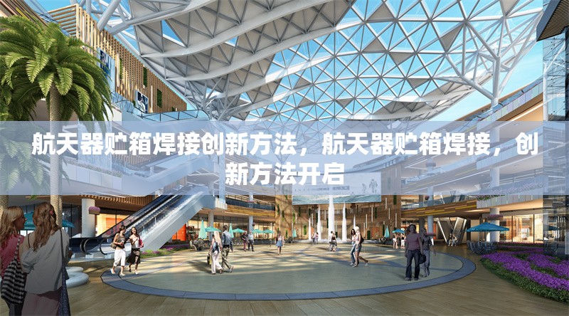 航天器貯箱焊接創(chuàng)新方法，航天器貯箱焊接，創(chuàng)新方法開啟