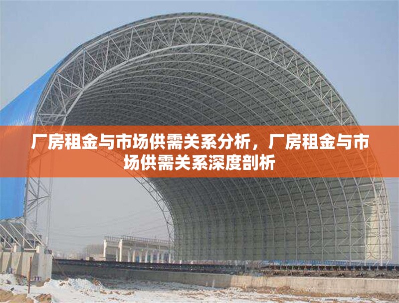 廠房租金與市場供需關(guān)系分析，廠房租金與市場供需關(guān)系深度剖析