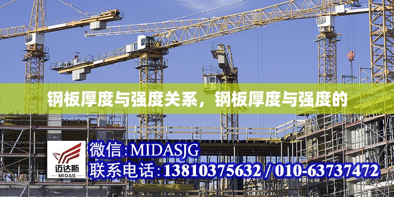 鋼板厚度與強(qiáng)度關(guān)系，鋼板厚度與強(qiáng)度的